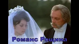 Владимир Андриюк "РОМАНС РОЩИНА" муз. Н.Богословский ст. Н.Доризо