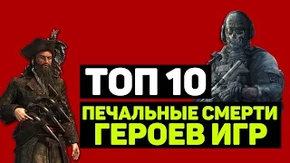 ТОП 10 "ПЕЧАЛЬНЫЕ СМЕРТИ ГЕРОЕВ ИГР" (Часть 1)