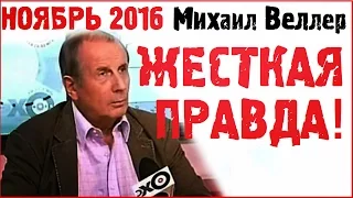 Михаил Веллер Ноябрь 2016 Тотальная Правда! Михаил Веллер Подумать только 6 ноября 2016