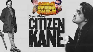 Лучший Фильм | Гражданин Кейн | The Best Movie Ever Made | Citizen Kane | The Kino Corner