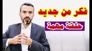 ‎⁨فَكّر من جديد⁩، حلقة تفصيلية مهمة جدًا @hussein.ch2