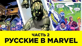 РУССКИЕ В МАРВЕЛ. ЧАСТЬ 2: Баба Яга, Титановый Человек, Богатыри,  Русский