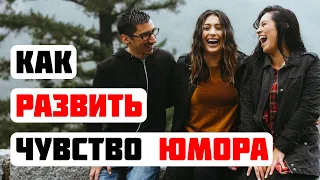 10 советов, как развить чувство юмора | Умный подход