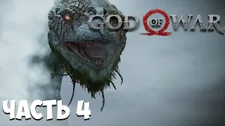 Мировой змей ЙОРМУНГАНД ➤ GOD of WAR 4 ➤ Прохождение на русском часть 4 ➤ (2018)