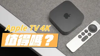 Apple TV 4K 三代值得買嗎？有了智慧電視，為什麼還需要 Apple TV？