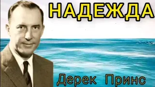 Дерек Принс  - Надежда -1 часть