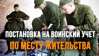 Постановка на воинский учет по месту жительства 2022