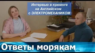 Интервью в крюинге на Английском с электромехаником