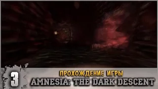 Прохождение Amnesia: The Dark Descent #3 - Тоннели архива