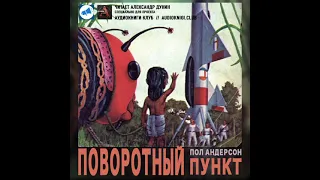 Андерсон Пол - Поворотный пункт. Аудиокниги // Читаем вслух. Читает Александр Дунин