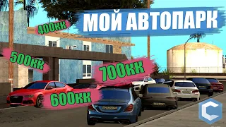 МОЙ САМЫЙ ДОРОГОЙ АВТОПАРК CCDPLANET MTA