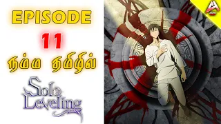 Solo Leveling Episode 11 தமிழ் விளக்கம் | Trending Anime Story | Explanation In Tamil | Anime Tamil