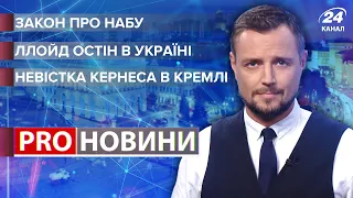 Невістка Кернеса в Кремлі / Ллойд Остін в Україні / Закон про НАБУ / Pro Новини, 19 жовтня