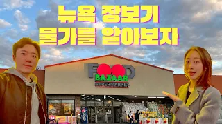 뉴욕 동네마트 Queens Food Bazaar의 식재료 & 가격 소개ㅣ생활비 아끼기🤑