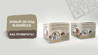 Новый проверочный QR код Elizavecca  Как проверить оригинальный номер ?