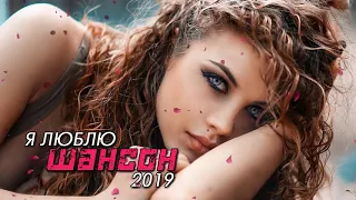 Вот это Лучшие песни сентябрь 2019   песни Нереально красивый Шансон! 2019💕Новинка Шансона