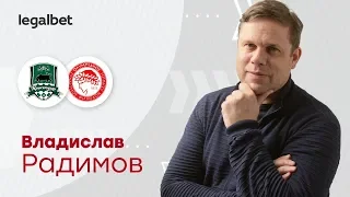 «Краснодар» – «Олимпиакос»: прогноз на футбол от Владислава Радимова