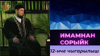 Имамнан сорыйк #12