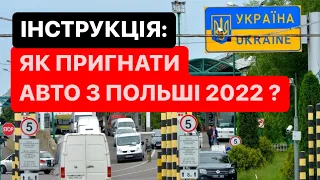 Як пригнати авто з Польші 2022? | під час Війни? | #Розмитнення | Митний Брокер @Alfa_Broker