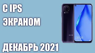 ТОП—7. Лучшие смартфоны с IPS экраном на разный бюджет. Декабрь 2021. Рейтинг!