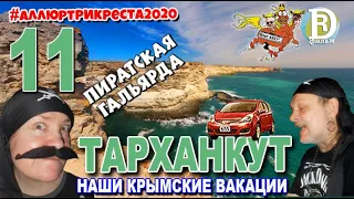 Аллюртрикреста2020. Как на мысе Тарханкут. Пиратская гальярда