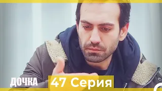 Дочка 47 Серия (Русский Дубляж)