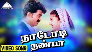 நாடோடி நண்பா HD Video Song | Endrendrum Kadhal | Vijay | Rambha | Pyramid Audio