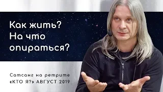 Как жить? На что опираться?