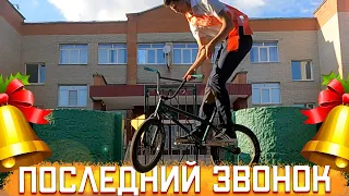 ВОРВАЛСЯ в ШКОЛУ на ПОСЛЕДНИЙ ЗВОНОК на BMX / СДЕЛАЛ БАРСПИН?