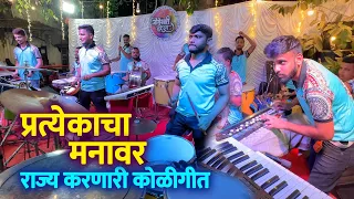 प्रत्येकाचा मनावर राज्य करणारी | KOLIGEET MASHUP | Jogeshwari Beats | Banjo Party In Mumbai 2023