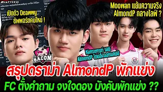 สรุปดราม่า AlmondP ส่งสัญญาณจบ BAC ไม่สวย ! FC วิจารณ์ ดองผู้เล่น ? | BAC คว้าผู้เล่นใหม่ล่าแชมป์APL