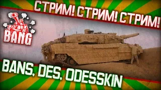 Лучшие рашеры войны - BANS, DES, Odesskin стримим Armored Warfare: Проект Армата