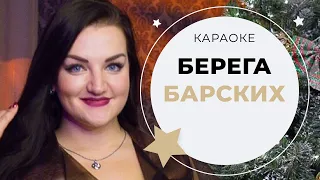 Макс Барских - Берега (КАРАОКЕ)