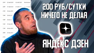 Как зарабатывать на Яндекс Дзен от 200 руб/сутки на пассиве