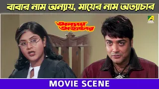 বাবার নাম অন্যায়, মায়ের নাম অত্যাচার | Annaya Attayachar | Movie Scene | Prosenjit Chatterjee