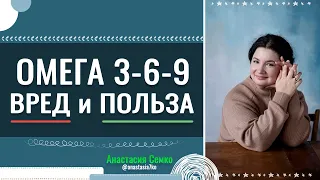 ОМЕГА 3-6-9. ВРЕД и ПОЛЬЗА | Анастасия Семко