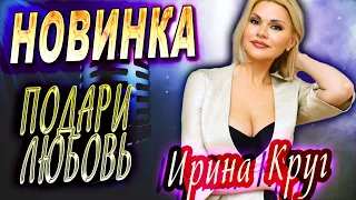 Обалденная песня! Подари любовь💖