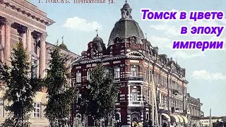 Томск в цвете в эпоху Российской Империи.