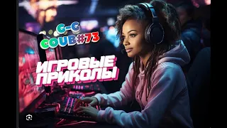 G-G Coub#73💥 | ИГРОВЫЕ ПРИКОЛЫ 🎮 | Best Game Coub | Март 2024 | Баги, Приколы, Games Fails | COUB