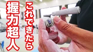 これ出来たら握力超人！GHPレベル8をガッチャンコ！ #握力王諸富太地