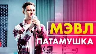 @Мэвл - Патамушка (Live @ Радио ENERGY)