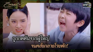 ถูกกดดันจากผู้ใหญ่ จนคลั่งกลางโรงพัก! | RECAP วิมานทราย EP.10 | 23 ธ.ค. 64 | one31