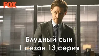 Блудный сын 1 сезон 13 серия - Промо с русскими субтитрами (Сериал 2019) // Prodigal Son 1x13 Promo