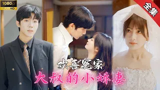 [Multi Sub][Full] Cheerful ~ Uncle falls in love with college's little stepford wife!