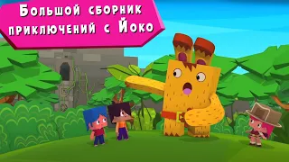 ЙОКО | Большой сборник приключений с Йоко | Мультфильмы для детей