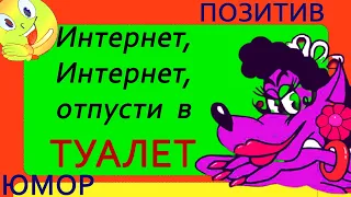 Про Интернет с ЮМОРОМ.Интернет,Интернет будем спать мы или нет!