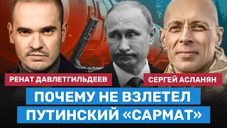 Почему не взлетел «Сармат»? Асланян и Давлетгильдеев о провале испытания главной ракеты Путина