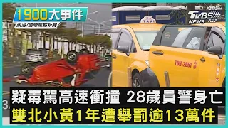 疑毒駕高速衝撞 28歲員警身亡  雙北小黃1年遭舉罰逾13萬件｜1900大事件｜TVBS新聞｜20230123@TVBSNEWS02