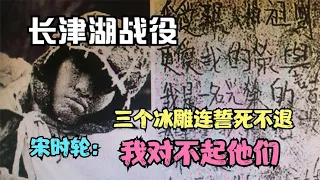 长津湖战役，三个冰雕连誓死不退，宋时轮：我对不起他们！