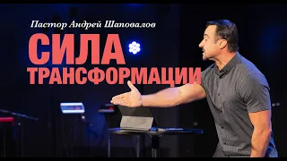Пастор Андрей Шаповалов «Сила Трансформации» | Pastor Andrey Shapovalov «Power of Transformation»